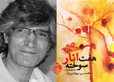  هفت انار سوخته غلامحسین چهکندی نژاد 