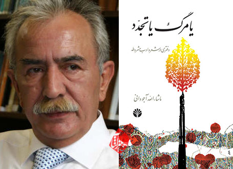 یا مرگ یا تجدد: دفتری در شعر و ادب مشروطه» نوشته ماشاءالله آجودانی