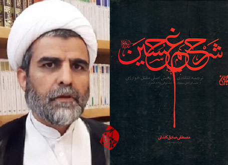 شرح غم حسین(ع) در گفتوگو با مصطفی صادقیکاشانی