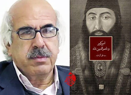 «امیرکبیر و ناصرالدینشاه» سید علی آل داود