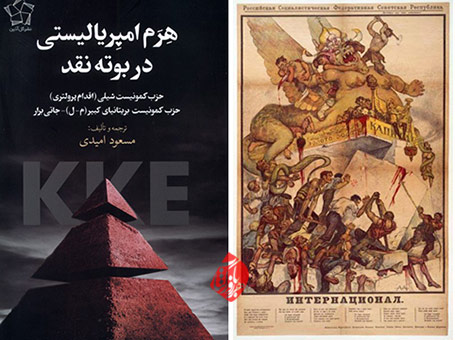 «هرم امپریالیستی در بوته نقد»[Critique of the “imperialist pyramid” theory of the communist party of Greece