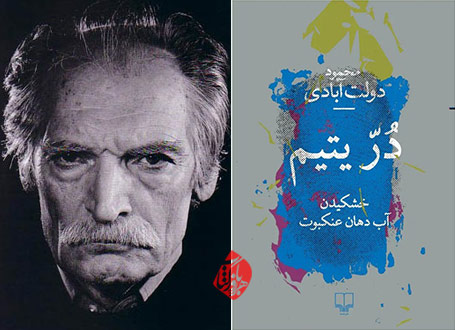 درّ یتیم: خشکیدن آب دهان عنکبوت دولت ابادی