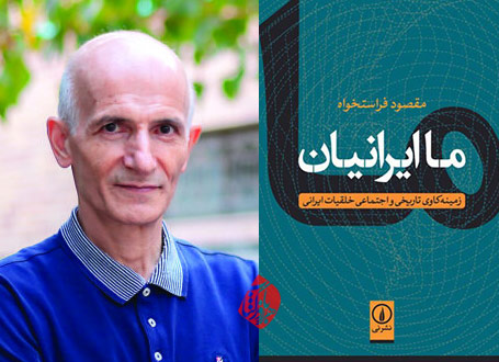 خلاصه کتاب ما ایرانیان مقصود فراستخواه