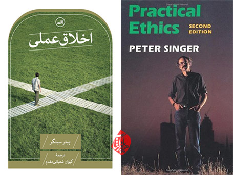 خلاصه کتاب اخلاق عملی» [Practical ethics] پیتر سینگر [Peter Singer]