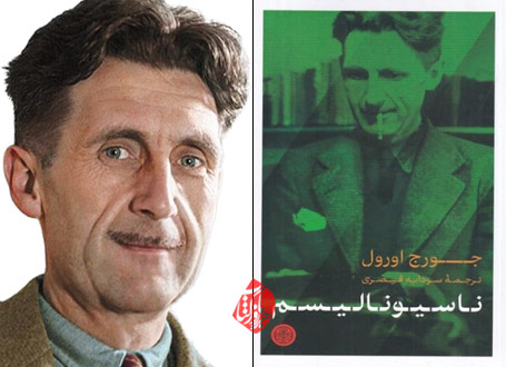  ناسیونالیسم اورول