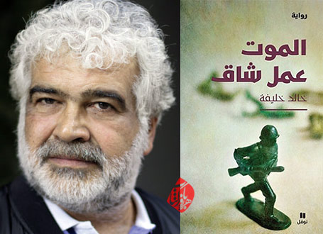  خلاصه رمان مردن کار سختی است» [Death is hard work یا الموت عمل شاق] خالد خلیفه [Khaled Khalifa]