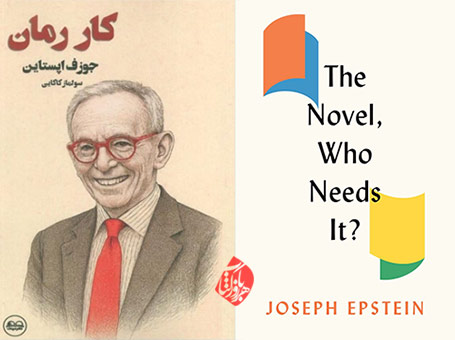 کار رمان» [The novel, who needs it]  جوزف اپستاین [Joseph Epstein]