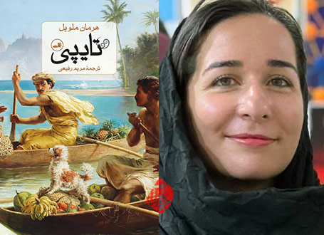تایپی در گفت‌وگو با مریم رفیعی