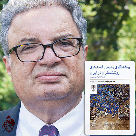 روشنگری و بیم و امیدهای روشنفکران در ایران» نوشته علی میرسپاسی