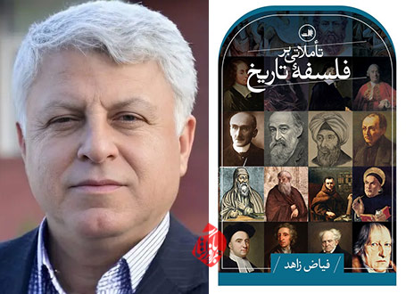 خلاصه کتاب تاملاتی بر فلسفه تاریخ» نوشته فیاض زاهد