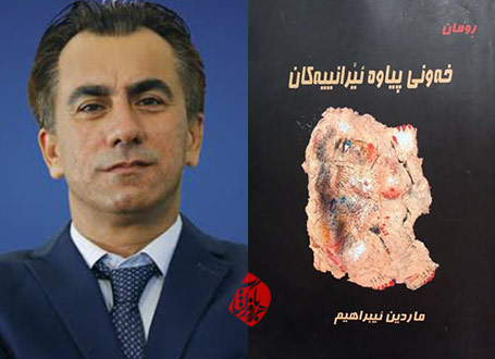 خلاصه رمان رؤیای مردان ایرانی» [خه ونی پیاوه ییرانییه کان]،  ماردین ابراهیم [Mardin Ibrahim]، 