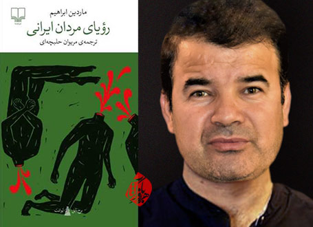 رویای مردان ایرانی در گفت‌وگو با مریوان حلبچه‌ای