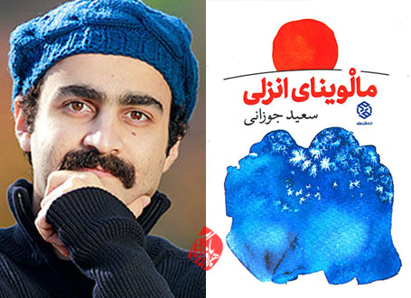 خلاصه رمان مالوینای انزلی سعید جوزانی