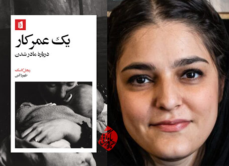یک عمر کار: درباره مادر شدن» طهورا آیتی