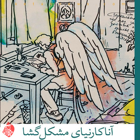 آنا کارنینای مشکلگشا