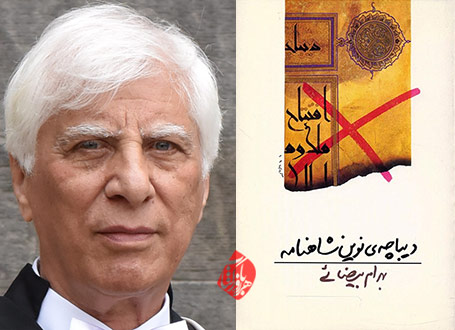 دیباچه نوین شاهنامه بیضایی