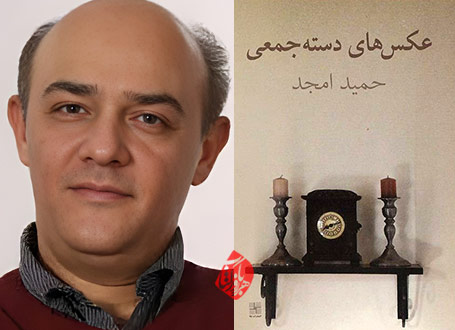 عکس‌های دسته‌جمعی» حمید امجد