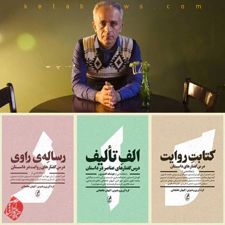 الف تألیف»، «رساله راوی» و «کتابت روایت کیهان خانجانی