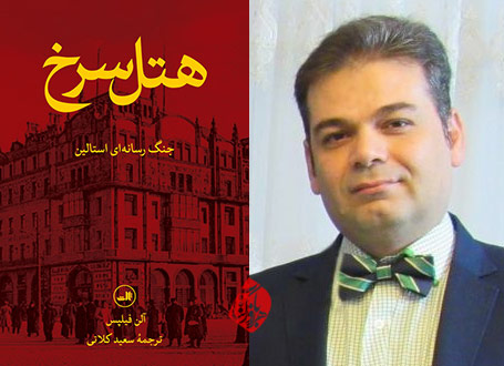 هتل سرخ در گفتوگو با سعید کلاتی