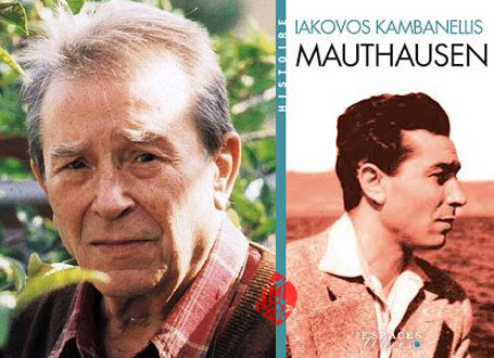خلاصه کتاب ماوتهاوزن» [Mauthausen] یاکووس کامبانِللیس [Iakovos Kambanellis]