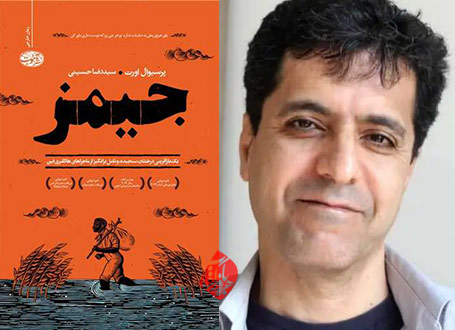 جیمز در گفت‌وگو با سیدرضا حسینی