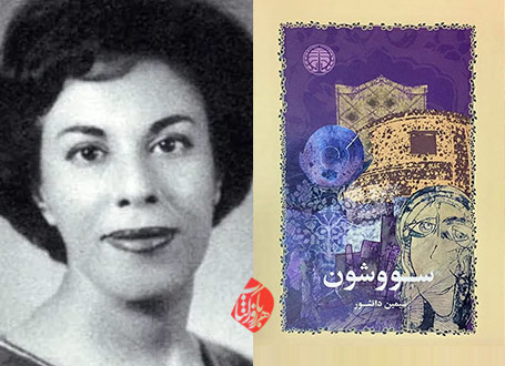 خلاصه رمان سووشون سیمین دانشور