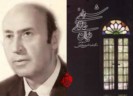 دیوان خاقانی شروانی