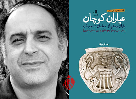 خلاصه کتاب عیاران کوچان: یاران رستم از دیلمان تا جیرفت» نوشته رضا ترنیان
