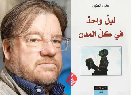 شبی در تمام شهرها» [لیل‌الواحد فی کل‌المدن] 