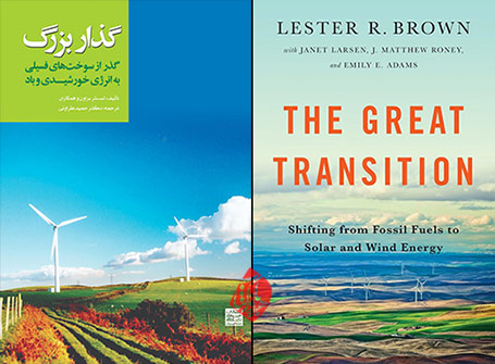 گذار بزرگ، گذر از سوخت‌های فسیلی به انرژی خورشیدی و بادی» [The Great Transition: Shifting from Fossil Fuels to Solar and Wind] 