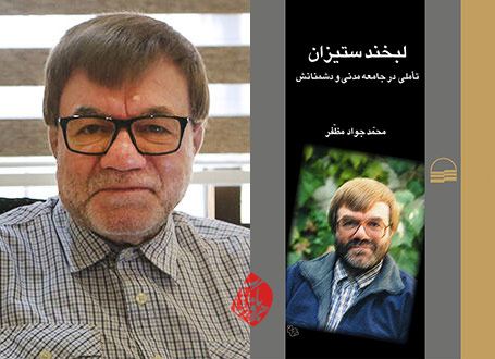 لبخند ستیزان» (تاملی در جامعه مدنی و دشمنانش) نوشته محمد جواد مظفر