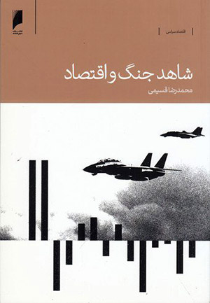 خلاصه کتاب شاهد جنگ و اقتصاد
