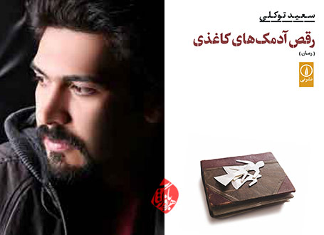 خلاصه رمان «رقص آدمک‌های کاغذی سعید توکلی