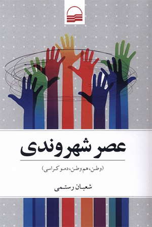  عصر شهروندی (وطن، هم وطن، دموکراسی)