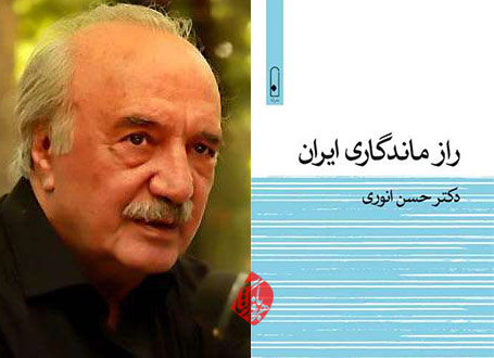 راز ماندگاری ایران در گفت‌وگو با حسن انوری
