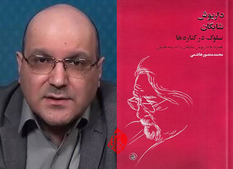 سلوک در کناره‌ها محمدمنصور هاشمی