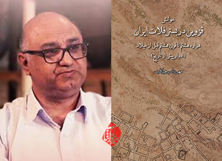 خوانش قزوین در بستر فلات ایران مهرزاد پرهیزکاری