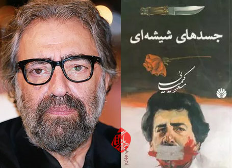 خلاصه رمان جسدهای شیشه‌ای مسعود کیمیایی