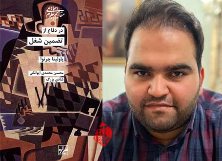 در دفاع از تضمین شغل در گفتوگو با محسن محمدیایوانکی