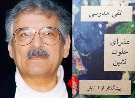 خلاصه رمان عذرای خلوت نشین