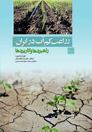 زراعت کم‌آب در ایران؛ راهبردها و کاربردها