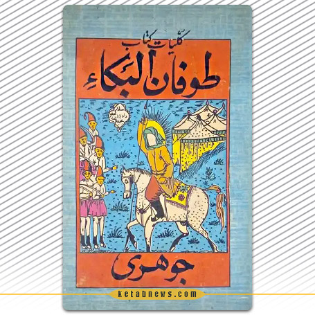 طوفان البکاء
