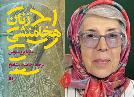 زنان هخامنشی» با ترجمه هایده مشایخ