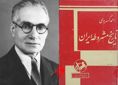 تاریخ مشروطه ایران» اثر احمد کسروی