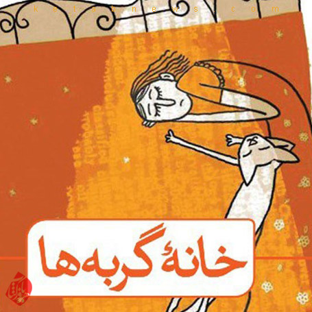 خانه گربه‌ها