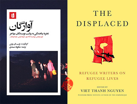  «آوارگان؛ تجربه پناهندگی به روایت نویسندگان مهاجر» [The displaced : refugee writers on refugee lives] گردآوری ویت تان نوئن [Viet Thanh Nguyen]