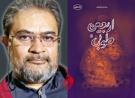 خلاصه رمان اربعین طوبی سید محسن امامیان 