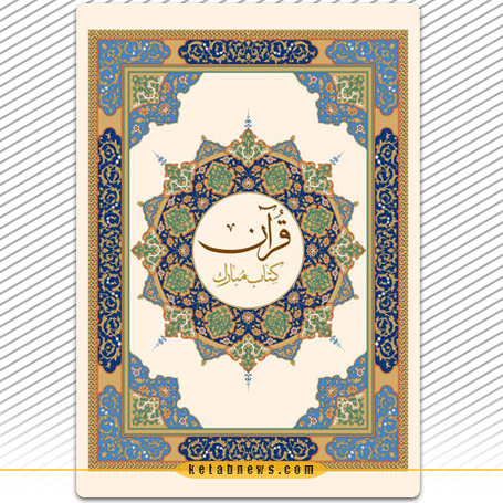 قران کتاب میارک