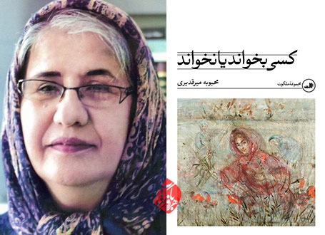 خلاصه رمان کسی بخواند یا نخواند محبوبه میرقدیری 