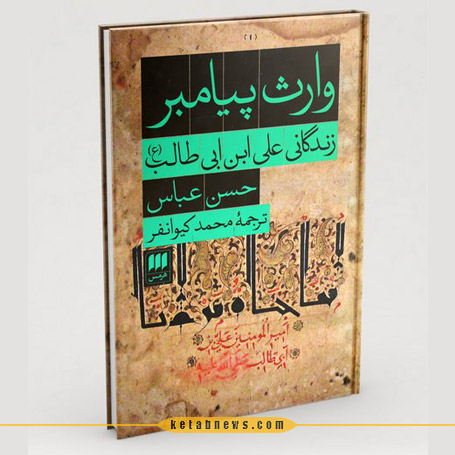  وارث پیامبر؛ زندگانی علی بن ابی طالب (ع)